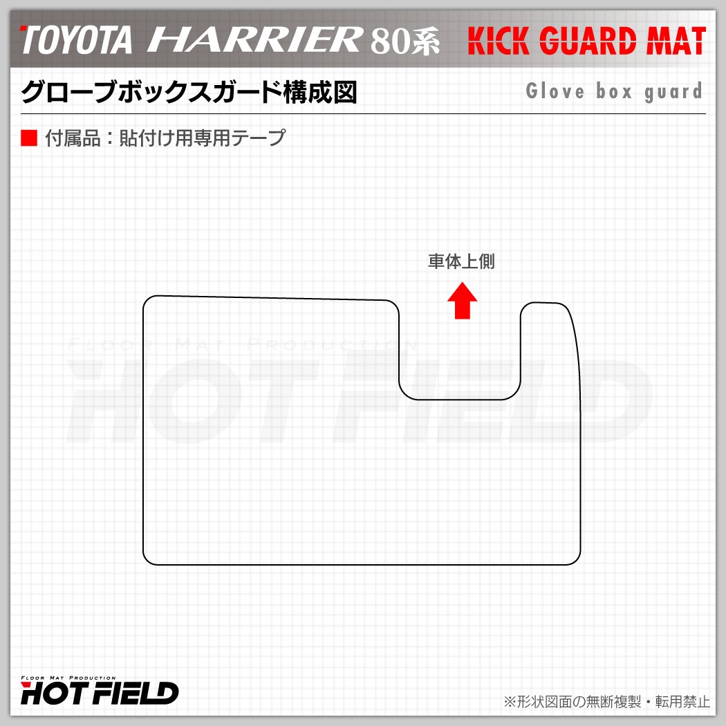 トヨタ 新型 ハリアー 80系 ドアトリムガード+グローブボックスガード◇キックガード HOTFIELD – フロアマット専門店HOTFIELD  公式サイト