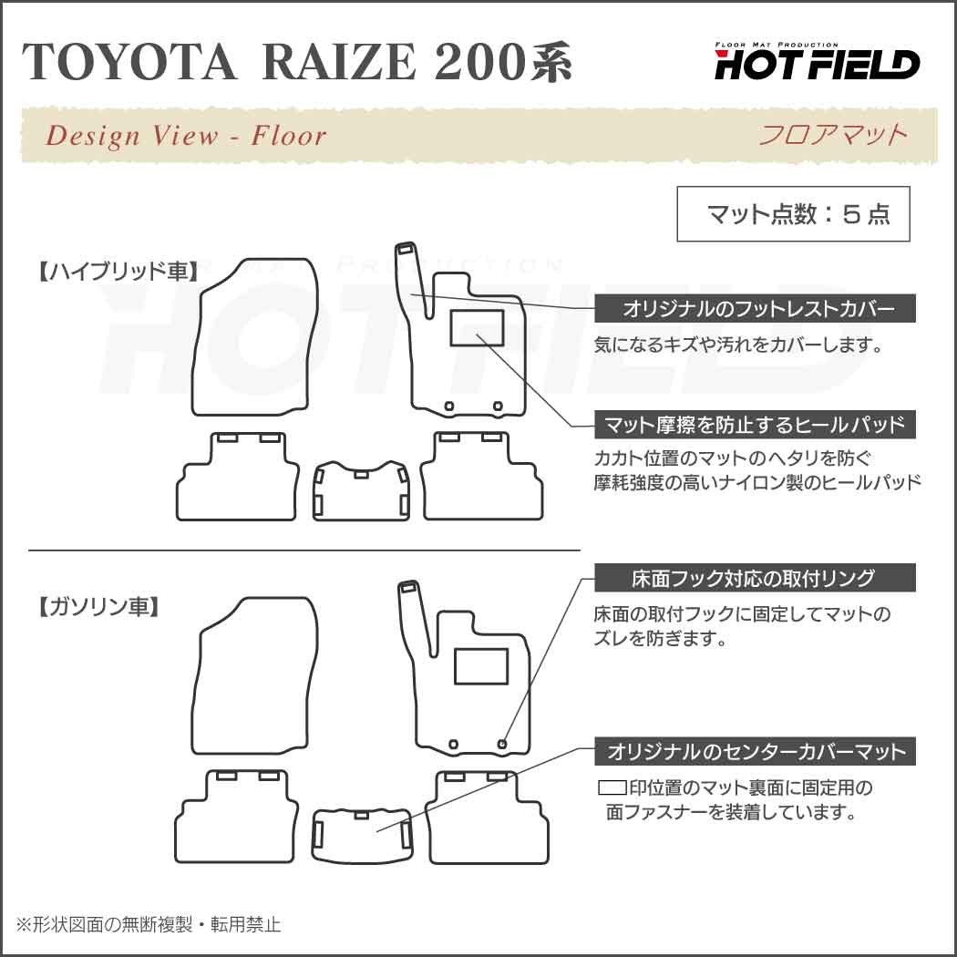 トヨタ 新型 ライズ 200系 フロアマット ◇ジェネラル HOTFIELD