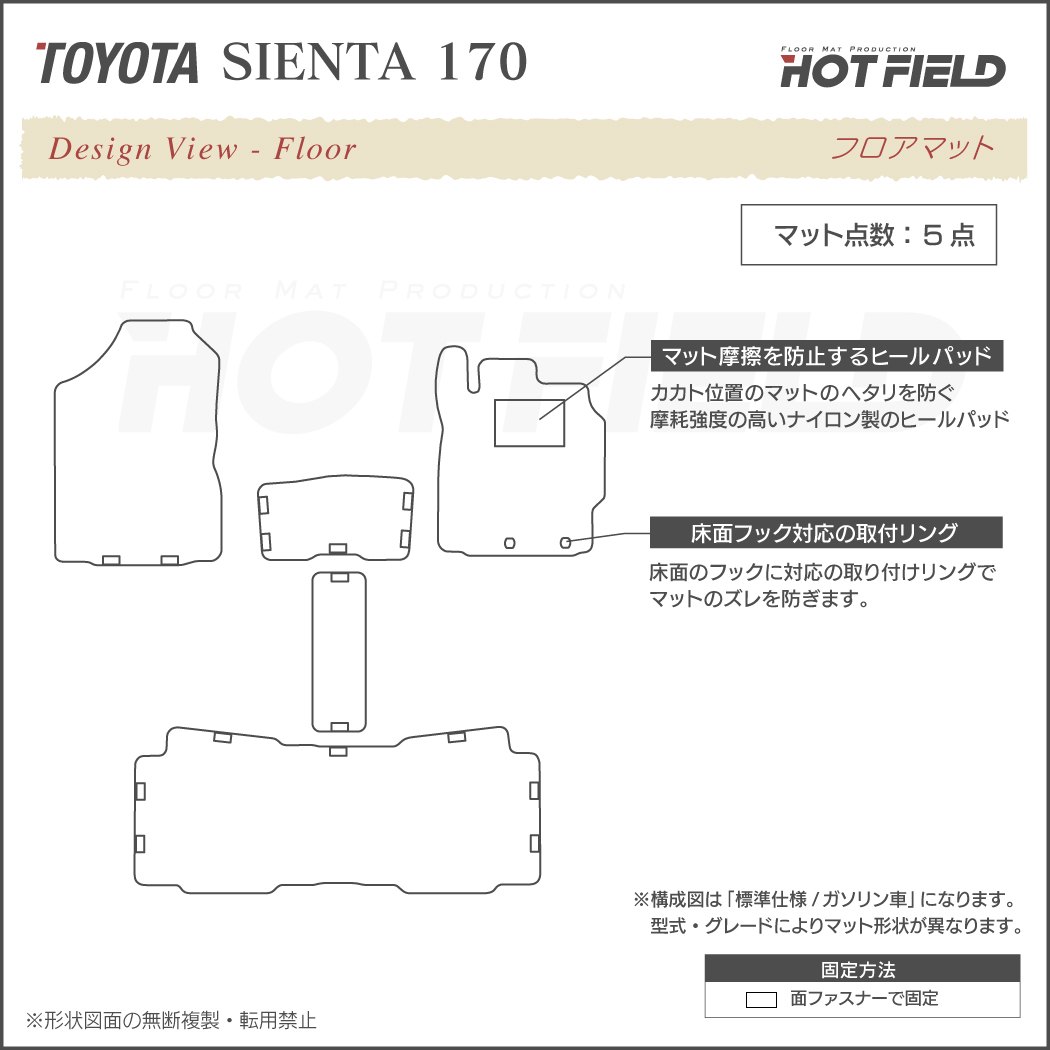 トヨタ シエンタ 5人乗り 170系 フロアマット ◇ジェネラル HOTFIELD