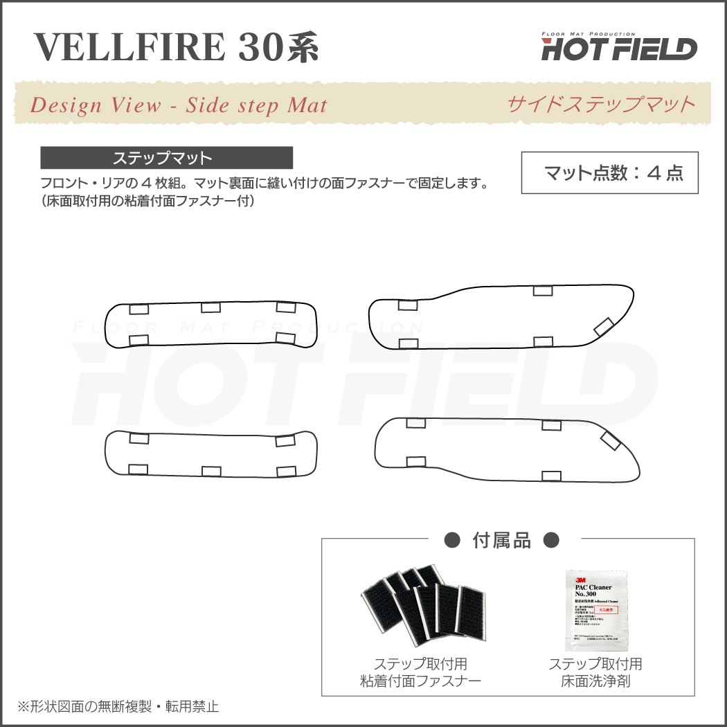 トヨタ 30系 ヴェルファイア サイドステップマット ベルファイア