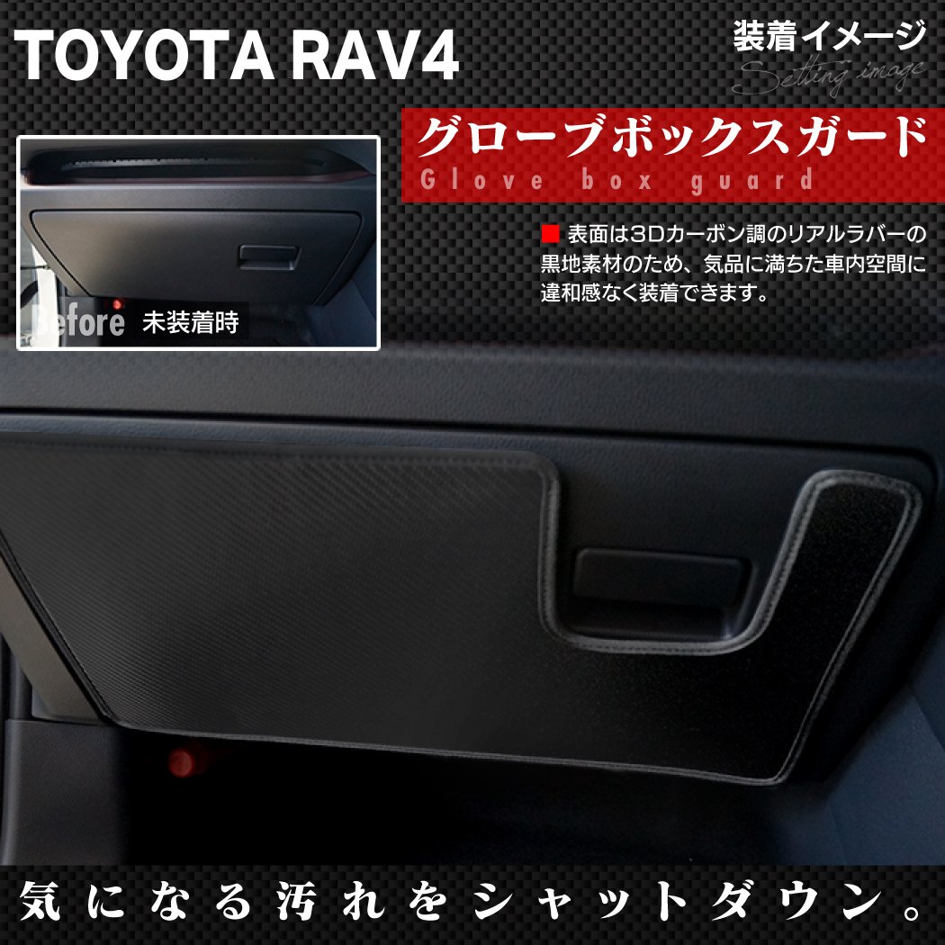トヨタ 新型対応 RAV4 50系 PHVにも対応 グローブボックスガード