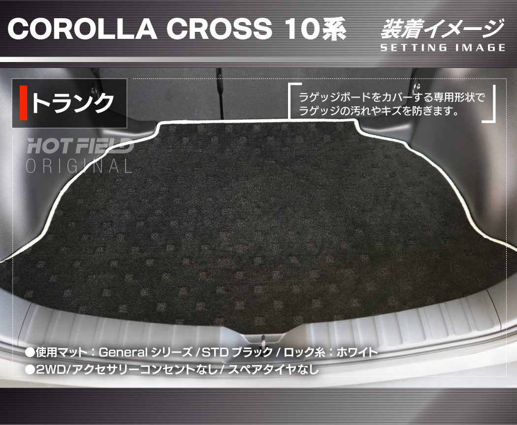 トヨタ 新型 カローラクロス 10系 2025年5月～対応 トランク