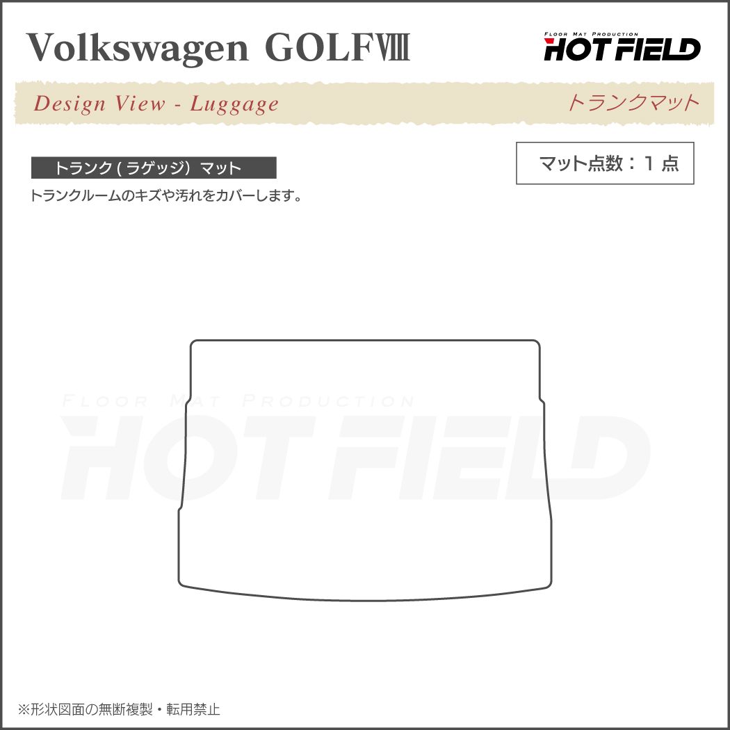 VW フォルクスワーゲン 新型 GOLF ゴルフ8 CDD系 トランクマット ラゲッジマット ◇重厚Profound HOTFIELD