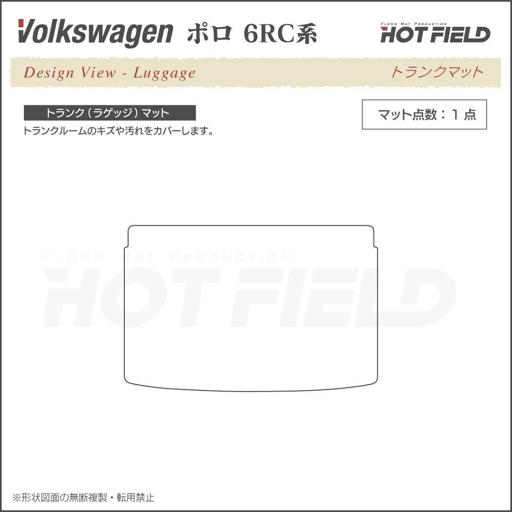 VW フォルクスワーゲン ポロ (6RC系) トランクマット ラゲッジマット