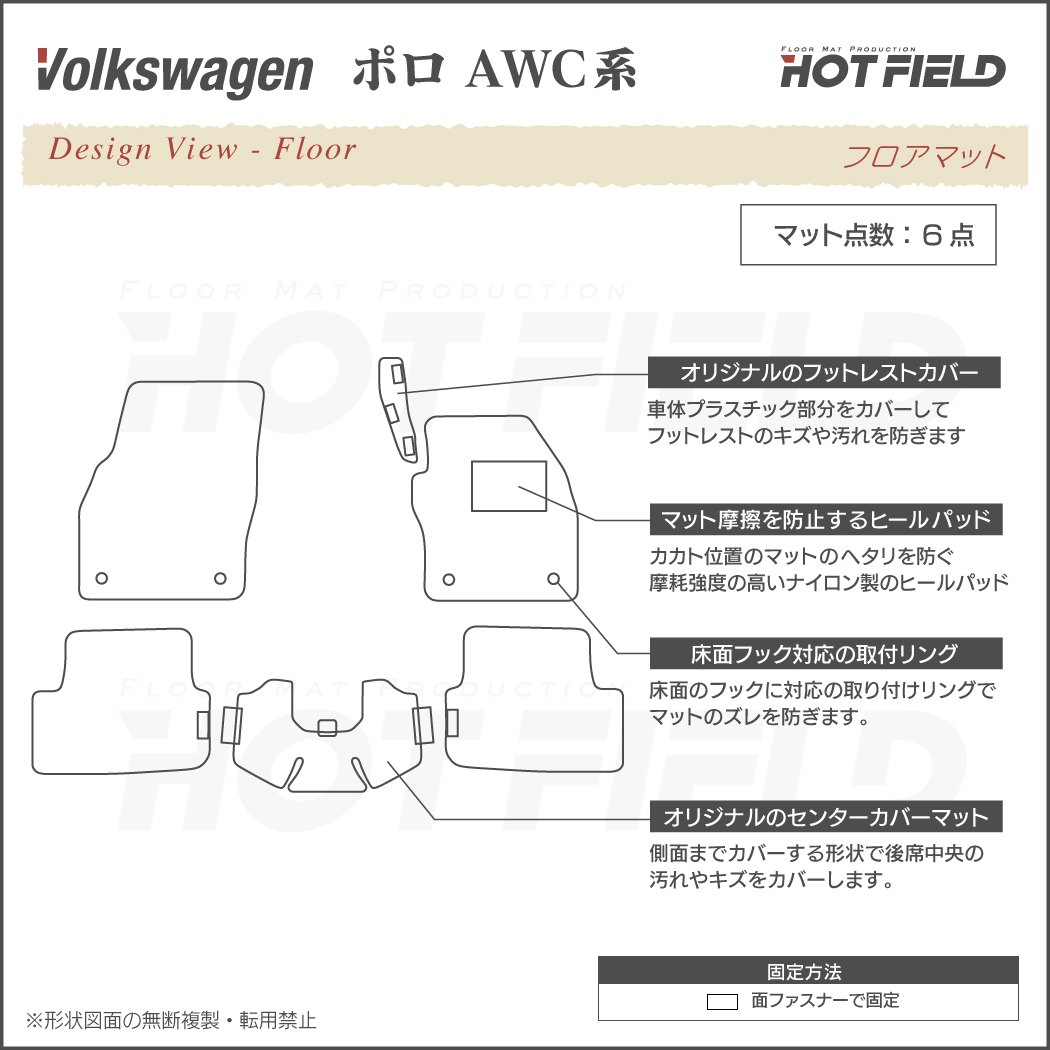 VW フォルクスワーゲン ポロ AWC系 AWD系 フロアマット ◇ジェネラル HOTFIELD